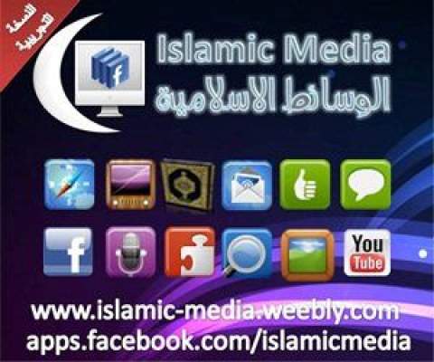 إطلاق فيسبوك “حلال” تحت شعار: لا محرمات لا حواجز لا سياسة