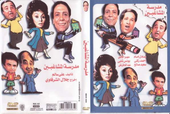 النواب السلفيون في مصر يطالبون بمنع عرض مسرحية المشاغبين لإهانتها صورة المدرس