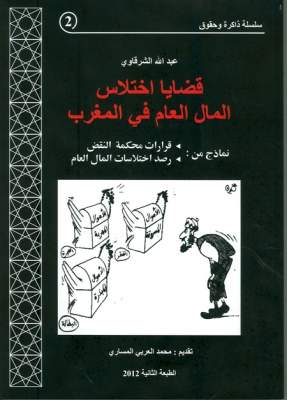 الإعلامي عبد الله الشرقاوي يُصدر الطبعة الثانية من كتابه “اختلاس المال العام في المغرب”