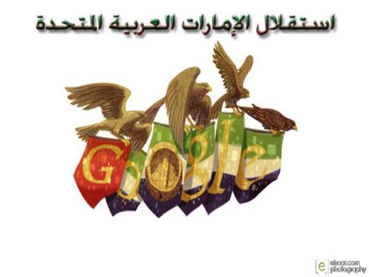 المحرك “غوغل” يحتفي باستقلال دولة الإمارات العربية المتحدة