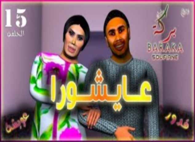 قدور و عويشة – 15- عايشورا