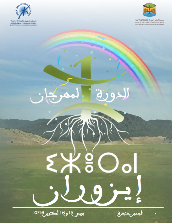 معا لتثمين التراث الأمازيغي : شعار الدورة الاولى من مهرجان “إيزوران” بأجذير