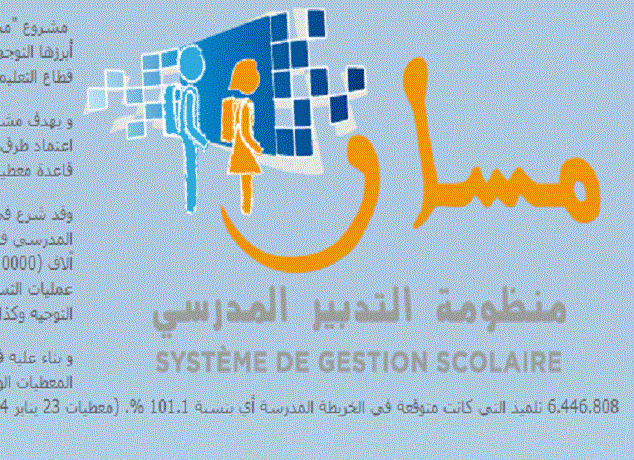 تعميم الخدمات الالكترونية المرتبطة بمنظومة “مسار” للتدبير المدرسي