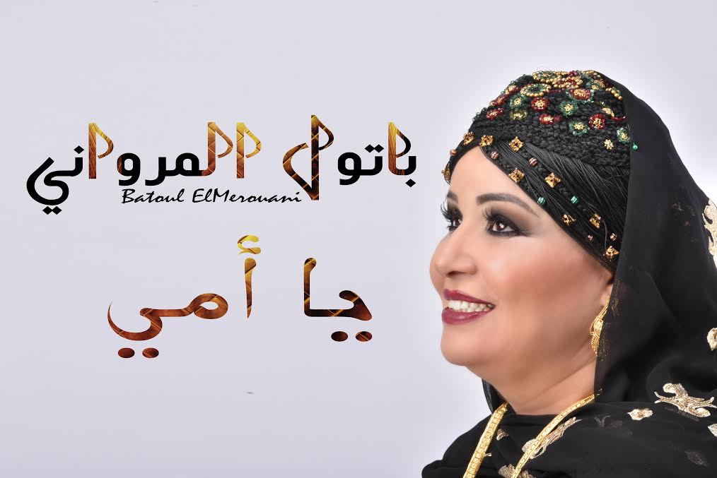 فيديو كليب “يا أمي” جديد سفيرة الطرب الحساني باتول المرواني