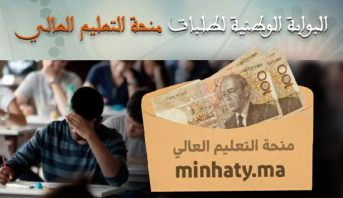 إطلاق الخدمة الإلكترونية “منحتي” الخاصة بالتلاميذ المترشحين لاجتياز امتحانات البكالوريا لطلب منحة التعليم العالي