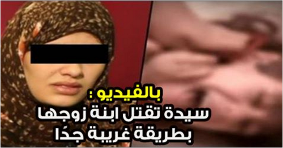 بالفيديو : سيدة تقتل ابنة زوجها بطريقة غريبة جدًا