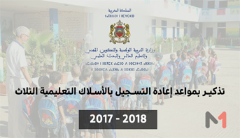 وزارة التربية الوطنية تدعو إلى احترام آجال التسجيل