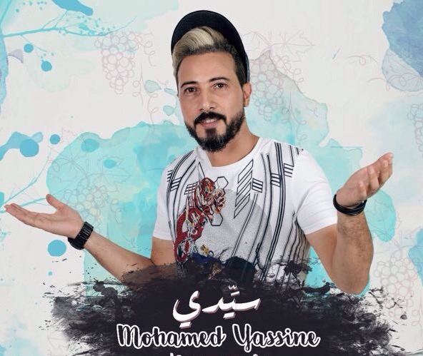 محمد ياسين يرد على زينة الداودية بأغنية “سيدي”