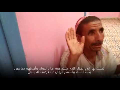 فيديو.. أب يحكي قصة اغتصاب ابنته بتارودانت