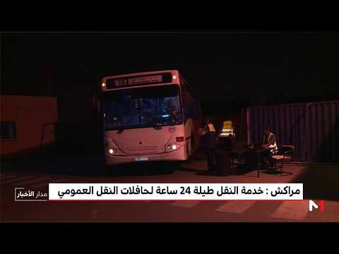 فيديو: مراكش.. خدمة النقل طيلة 24 ساعة لحافلات النقل العمومي