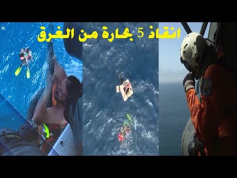 فيديو.. الدرك الملكي ينقذ 5 بحارة من الغرق بعد اصطدام مركبهم بقارب للصيد بساحل الجرف الأصفر