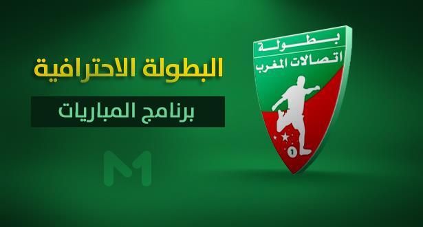 برنامج الدورة الأولى من البطولة الاحترافية