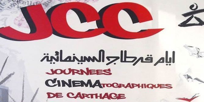 الإعلان عن الأفلام التونسية المشاركة في المسابقة الرسمية للنسخة 28 من أيام قرطاج السينمائية