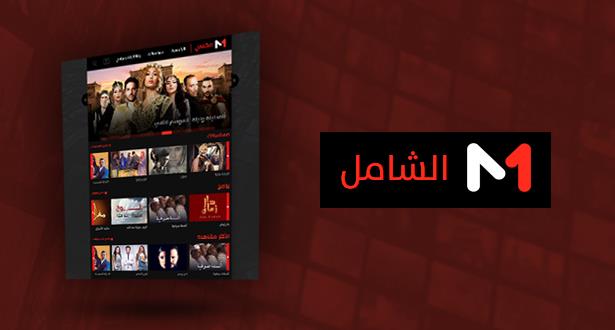 “الشامل” أول واجهة للفيديو تحت الطلب (TV VOD) في المغرب