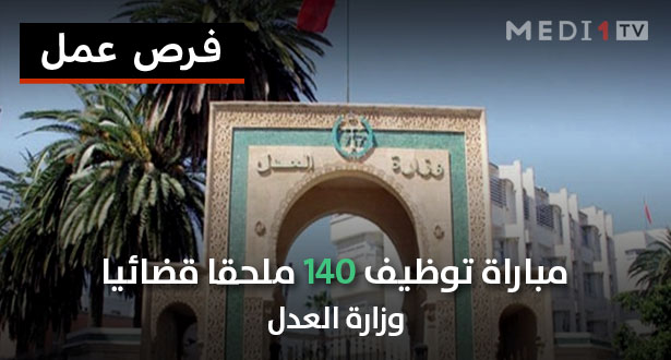 وظائف: مباراة توظيف 140 ملحقا قضائيا