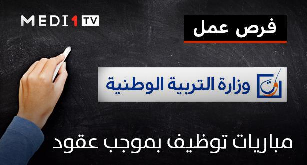 مباراة توظيف 20 ألف منصب بالأكاديميات الجهوية للتربية والتكوين