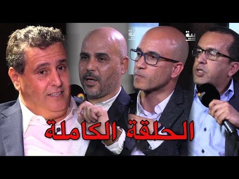 فيديو: الرمضاني ودافقير وزينبي يحاورون اخنوش على ميد راديو