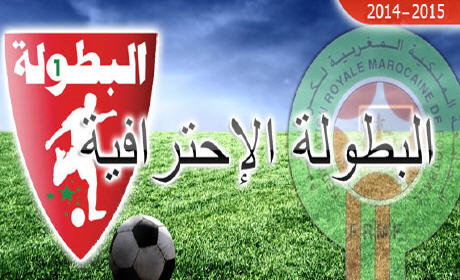 المغرب: نتائج الدورة الدورة الأولى من البطولة الاحترافية