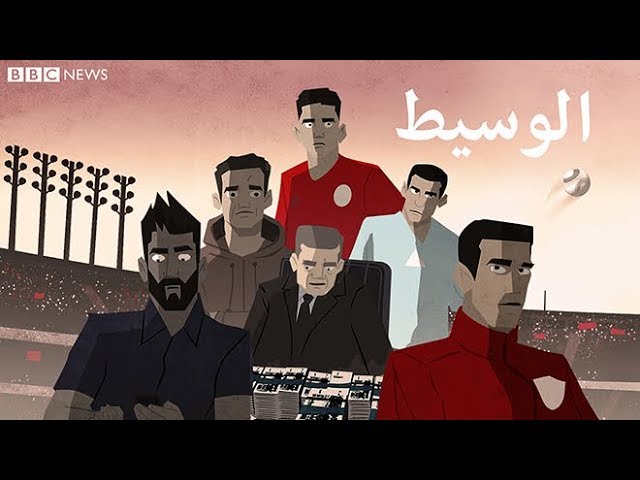 فيديو: تحقيق لـ”BBC” يكشف “فساد” الكرة الجزائرية