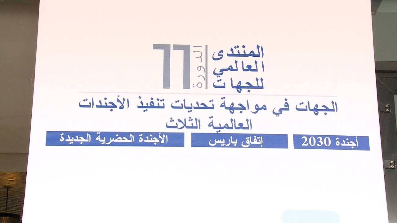 الرباط: المنتدى العالمي للجهات يناقش تحديات تنفيذ الأجندات العالمية الثلاث