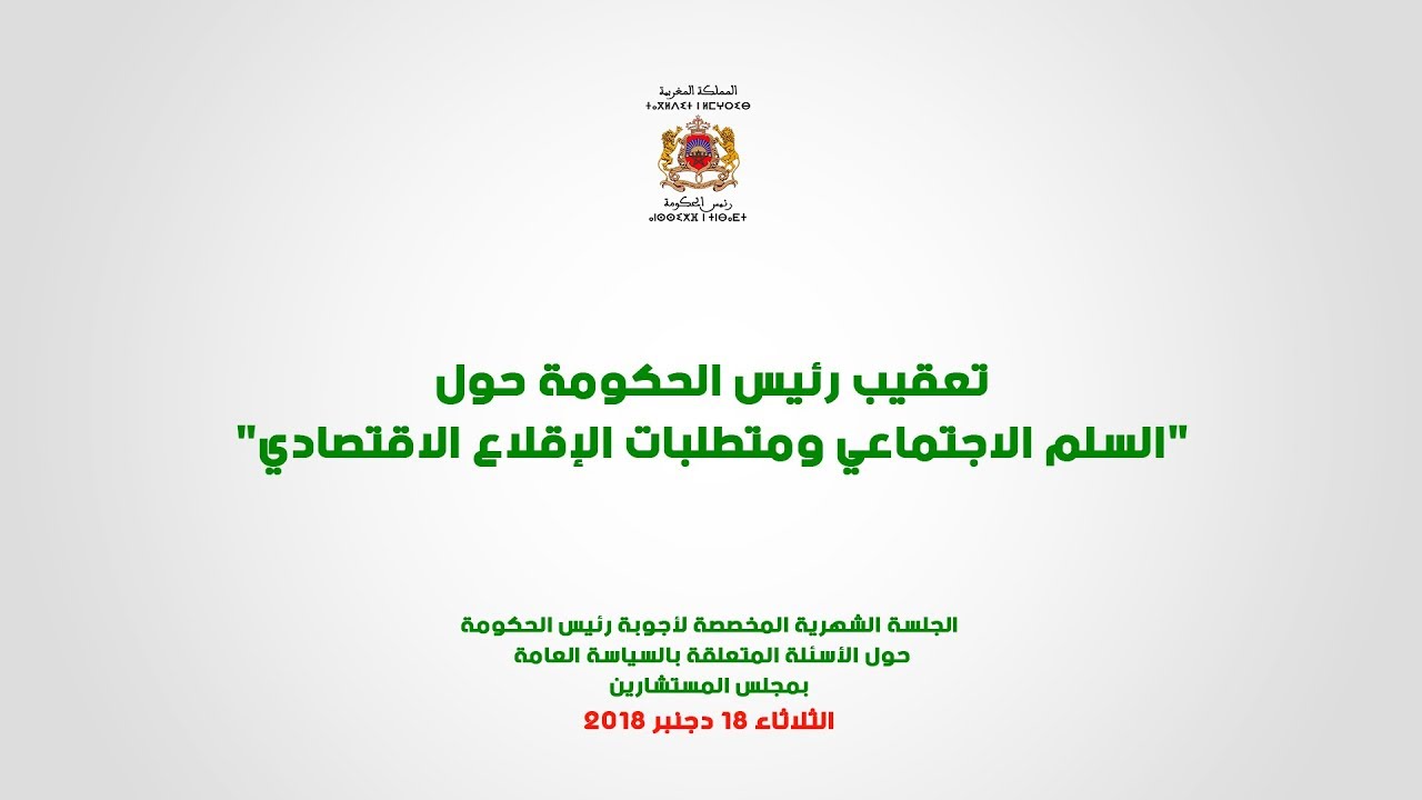 تعقيب رئيس الحكومة حول “السلم الاجتماعي ومتطلبات الإقلاع الاقتصادي”