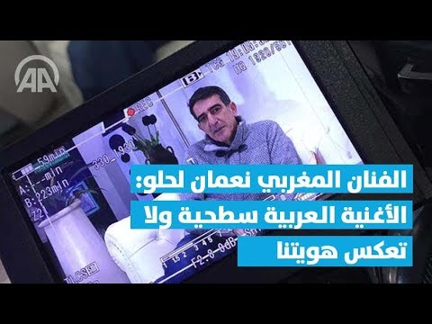 الفنان المغربي نعمان لحلو: الأغنية العربية سطحية ولا تعكس هويتنا