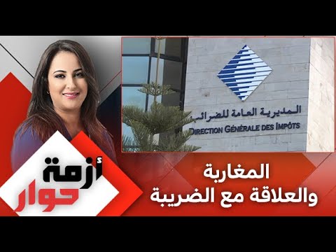 المغاربة والعلاقة مع الضريبة