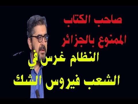 صاحب الكتاب الممنوع بالجزائر يصرح بأن النظام غرس فيروس الشك في الشعب وجنرالات الفساد هم المسؤول عن تدهور الاوضاع