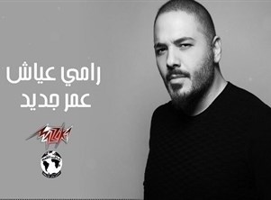 بالفيديو: رامي عياش يطرح “عمر جديد”