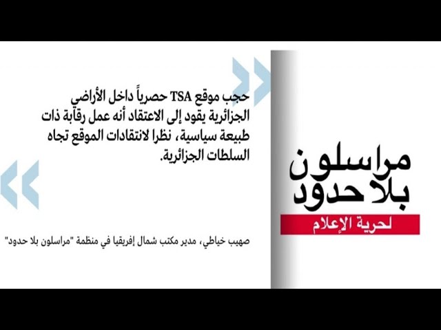 حجب موقع “كل شيء عن الجزائر” و”مراسلون بلا حدود” تندد بـ”الرقابة”