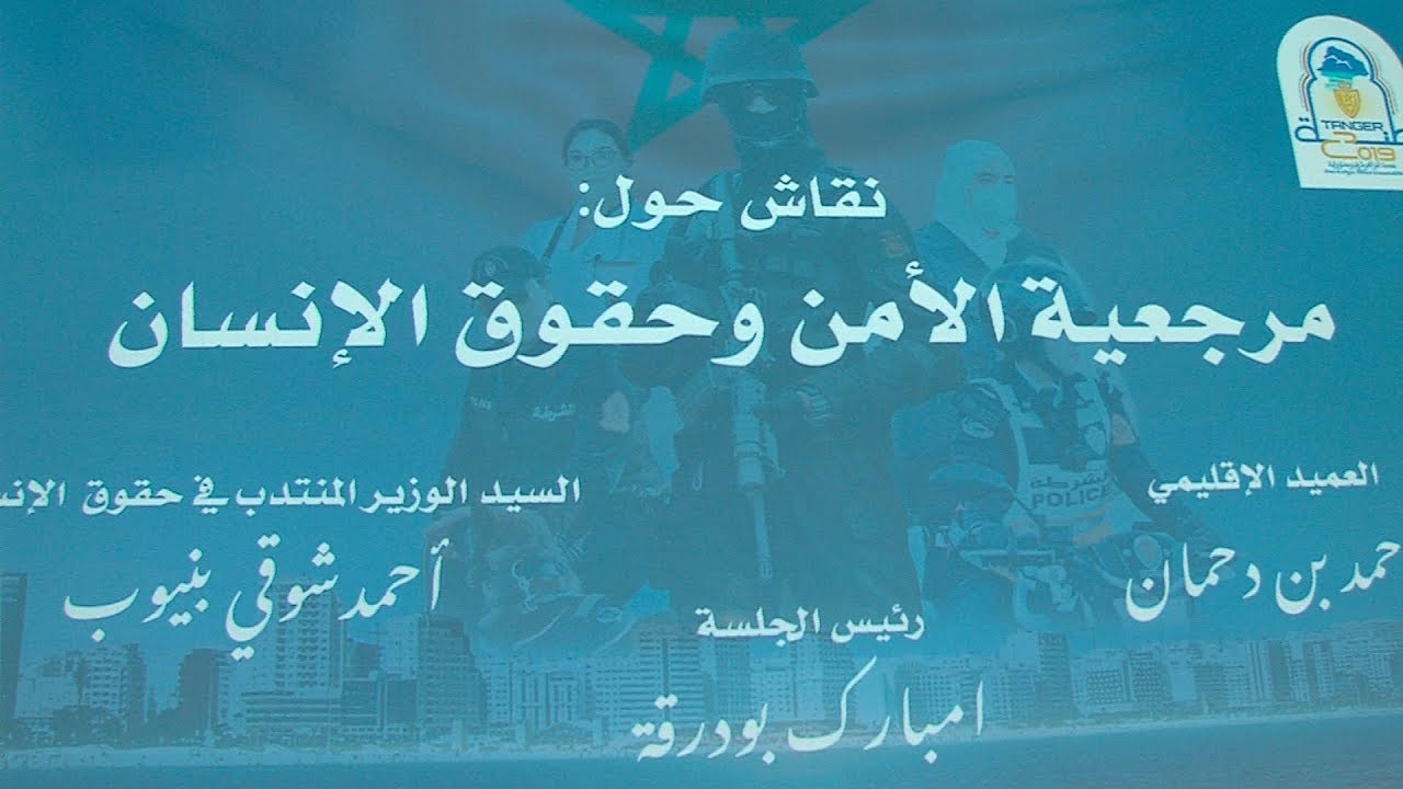 ندوة حول ثقافة حقوق الانسان في ممارسات رجال الأمن