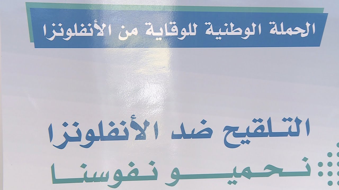 الحملة الوطنية للوقاية من الانفلونزا الموسمية