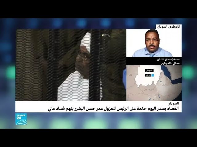 القضاء السوداني يحكم بإيداع البشير “مؤسسة الإصلاح الاجتماعي” لسنتين بعد إدانته بالفساد