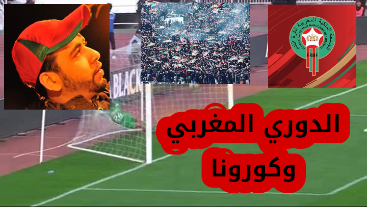 شخمان لــ “أكورا”: من يتحمل تكلفة استئناف الدوري المغربي؟ (فيديو)