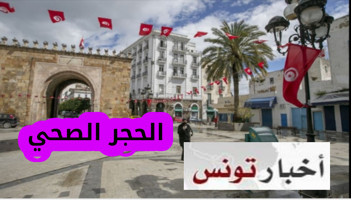 حصريا.. “أكورا” تنقل الأجواء في تونس بعد رفع الحجر الصحي