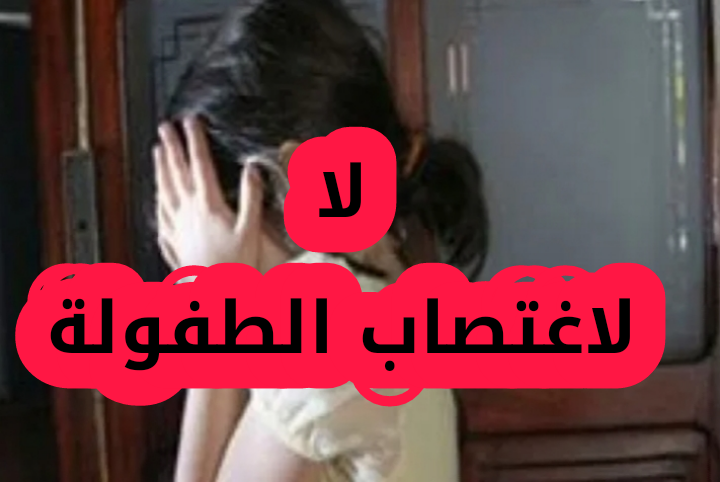 صادم.. والد الطفلة المغتصبة بمدينة طاطا يقرر التراجع ومتابعة المتهم