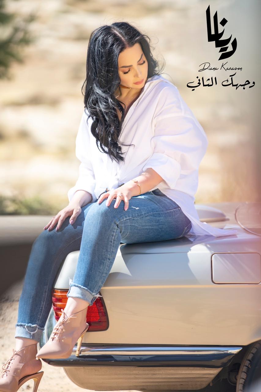 وجهك الثاني جديد النجمة الأردنية ديانا كرزون (فيديو)
