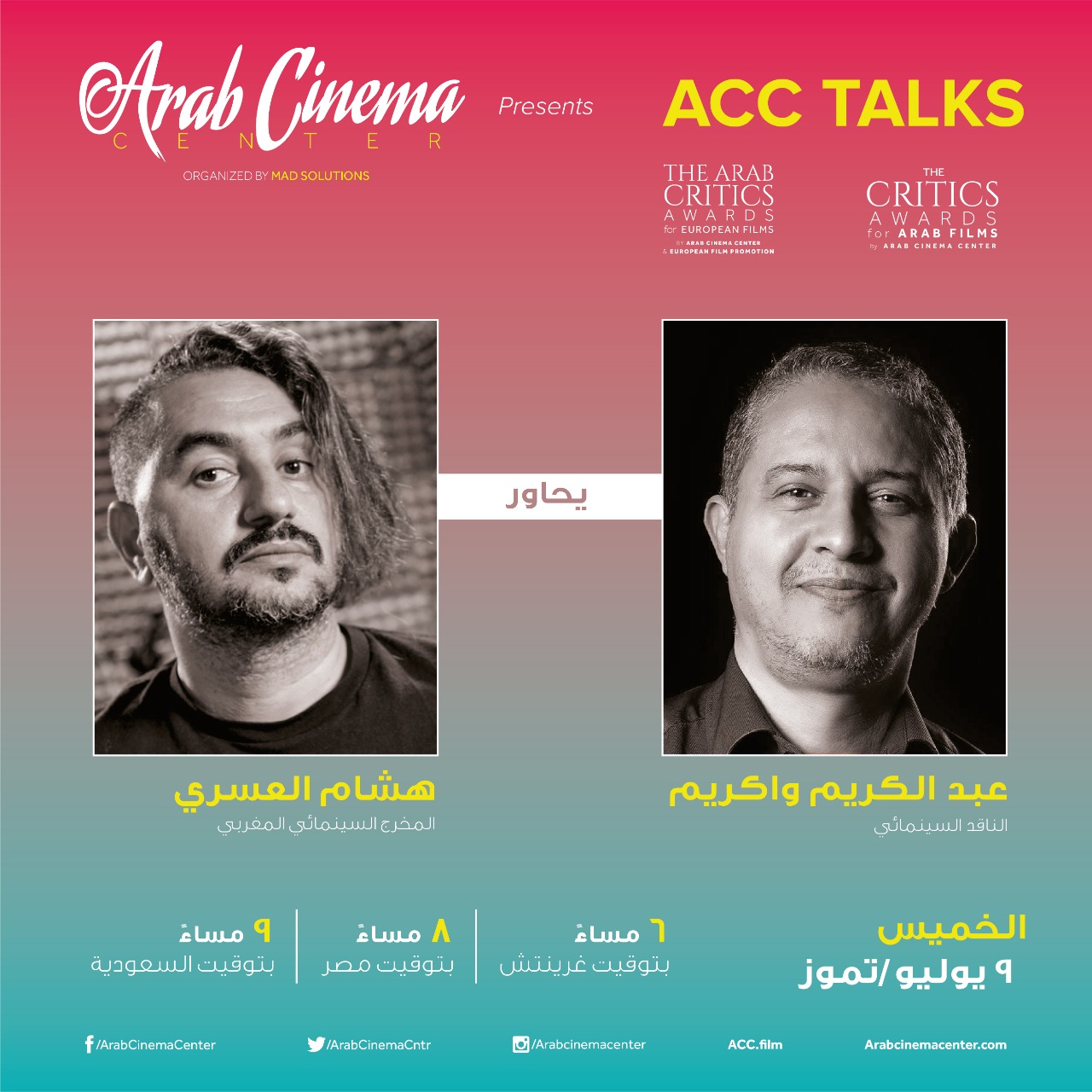 هشام العسري وعبد الكريم واكريم ضيفا لقاءات مركز السينما العربية