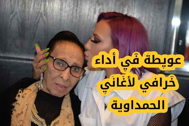 فيديو: بنت عويطة تغني للحمداوية بالانجليزية وتبهر المغاربة