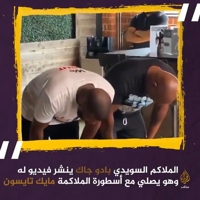 فيديو: الملاكم السويدي “بادو جاك” وهو يصلي مع أسطورة الملاكمة “مايك تايسون”