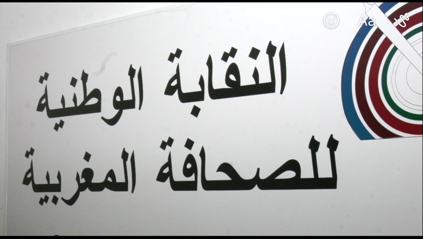 النقابة الوطنية للصحافة المغربية تكشف عن موقفها في قضيتي التجسس والاغتصاب المتابع في إطارهما عمر الراضي