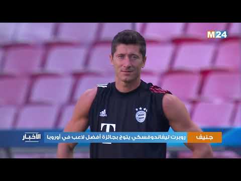 فيديو: البولوني روبرت ليفاندوفسكي يتوج بجائزة أفضل لاعب في أوروبا