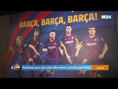 رابطة الدوري الإسباني تخفض سقف رواتب ريال مدريد وبرشلونة