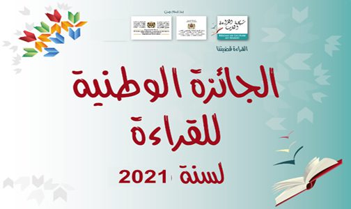 شبكة القراءة بالمغرب تفتح باب الترشيح للجائزة الوطنية للقراءة في دورتها السابعة (2021)