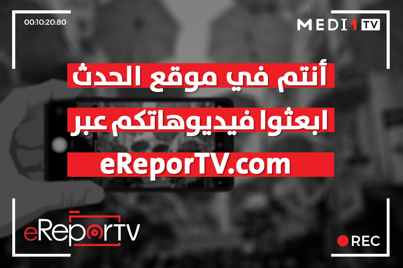 ميدي 1 تيفي تطلق “eReporTV”.. منبر إعلامي يتيح للمواطنين فرصة الانخراط في منصتها التشاركية