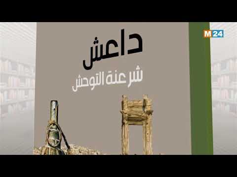 حروف وإصدارات: داعش ..شرعنة التوحش.. كتاب جديد للمؤلفة المغربية وفاء صندي