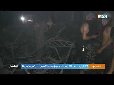 العراق: 82 قتيلا على الأقل جراء حريق بمستشفى لمرضى كورونا