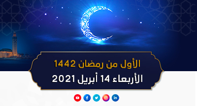 وزارة الأوقافوالشؤون الإسلامية تعلن أن يوم الأربعاء  سيكون أول أيام رمضان المعظم