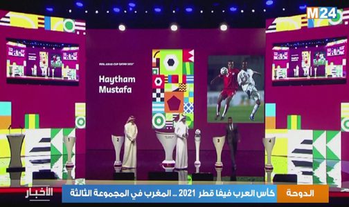 كأس العرب فيفا قطر 2021 … المغرب في المجموعة الثالثة