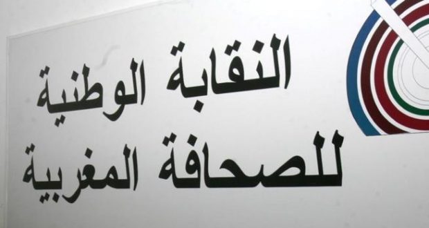 النقابة الوطنية للصحافة تستنكر منعها تنظيم ندوة تقديم تقرير حرية الصحافة بالمغرب